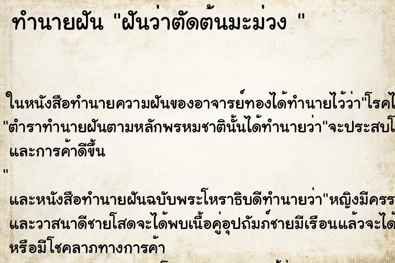 ทำนายฝันทำนายฝันฝันว่าตัดต้นมะม่วง